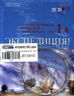 Ekspedycja. Klasa 1, liceum i technikum, część 1A. Język rosyjski. Podręcznik z ćwiczeniami (+2CD)