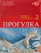 Progułka część II. Podręcznik z ćwiczeniami dla gimnazjum