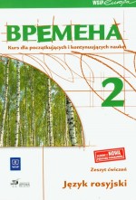 Wremiena 2. Klasa 1-3, gimnazjum. Język rosyjski. Zeszyt ćwiczeń