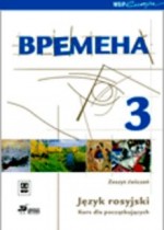 Wremiena 3. Gimnazjum. Język rosyjski. Zeszyt ćwiczeń. Kurs dla początkujących